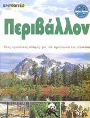 Περιβάλλον