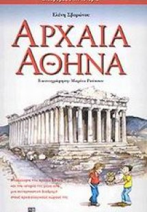 Αρχαία Αθήνα