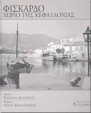 Φισκάρδο χωριό της Κεφαλλονιάς