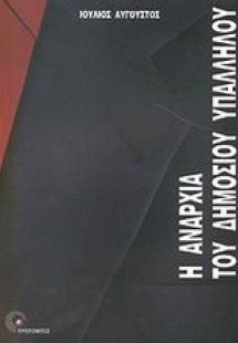 Η αναρχία του δημοσίου υπαλλήλου