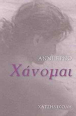 Χάνομαι