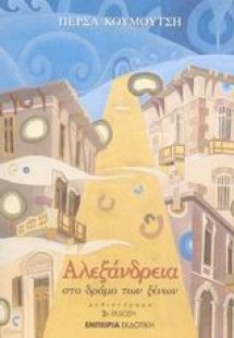 Αλεξάνδρεια, στο δρόμο των ξένων