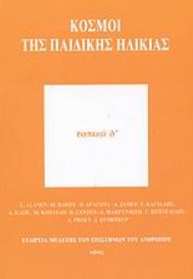 Κόσμοι της παιδικής ηλικίας