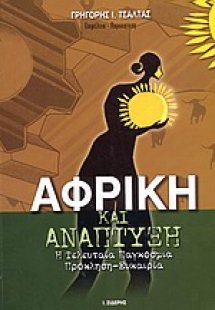 Αφρική και ανάπτυξη