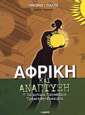 Αφρική και ανάπτυξη
