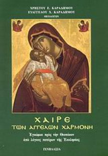Χαίρε των αγγέλων χαρμονή