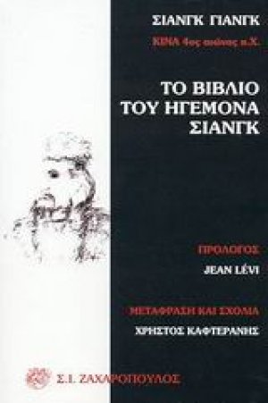 Το βιβλίο του ηγεμόνα Σιάνγκ