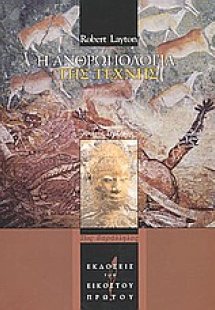 Η ανθρωπολογία της τέχνης