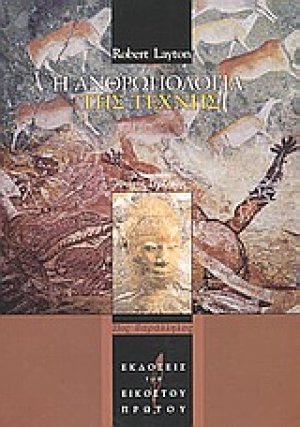 Η ανθρωπολογία της τέχνης