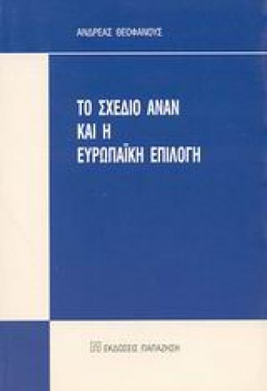 Το σχέδιο Ανάν και η Ευρωπαϊκή επιλογή