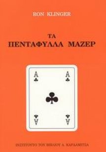 Τα πεντάφυλλα Μαζέρ