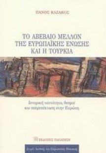 Το αβέβαιο μέλλον της Ευρωπαϊκής Ένωσης και η Τουρκία