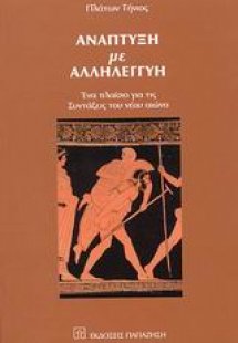 Ανάπτυξη με αλληλεγγύη