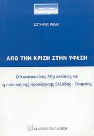 Από την κρίση στην ύφεση