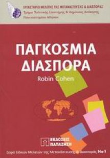 Παγκόσμια διασπορά