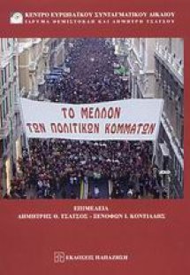 Το μέλλον των πολιτικών κομμάτων