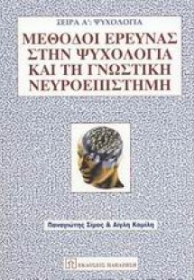 Μέθοδοι έρευνας στην ψυχολογία και τη γνωστική νευροεπι...
