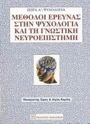 Μέθοδοι έρευνας στην ψυχολογία και τη γνωστική νευροεπιστήμη