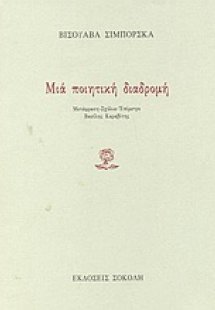 Μια ποιητική διαδρομή