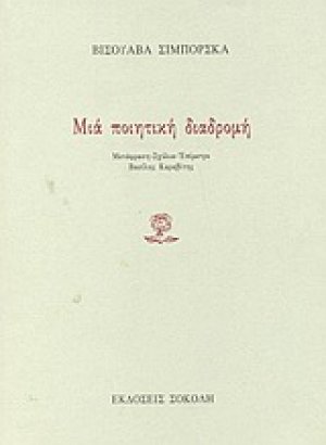 Μια ποιητική διαδρομή