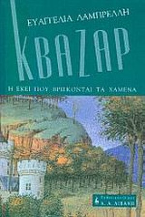 Κβάζαρ ή εκεί που βρίσκονται τα χαμένα