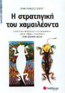 Η στρατηγική του χαμαιλέοντα