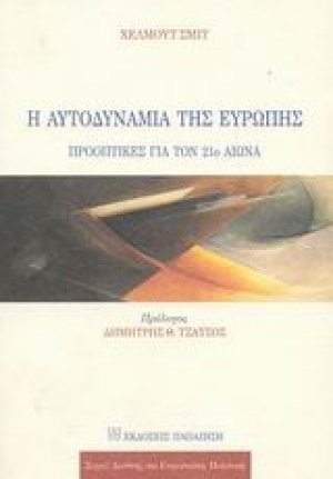Η αυτοδυναμία της Ευρώπης