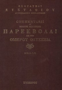 Παρεκβολαί εις την Ομήρου Ιλιάδα και Οδύσσειαν (Τετράτο...