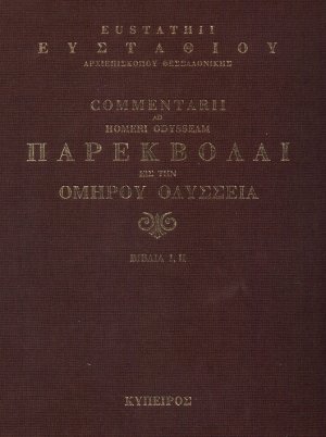 Παρεκβολαί εις την Ομήρου Ιλιάδα και Οδύσσειαν (Τετράτομο)