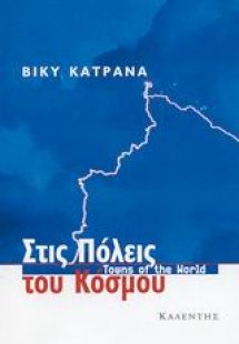 Στις πόλεις του κόσμου
