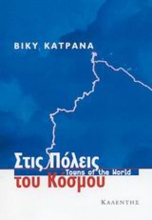 Στις πόλεις του κόσμου