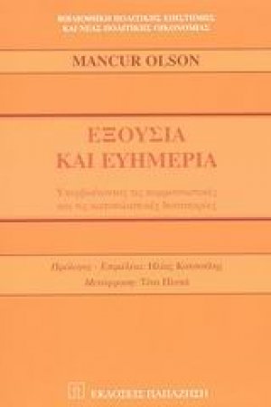 Εξουσία και ευημερία