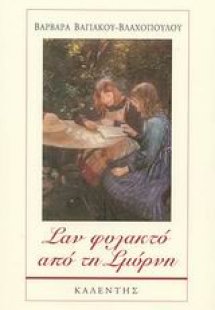 Σαν φυλακτό από τη Σμύρνη