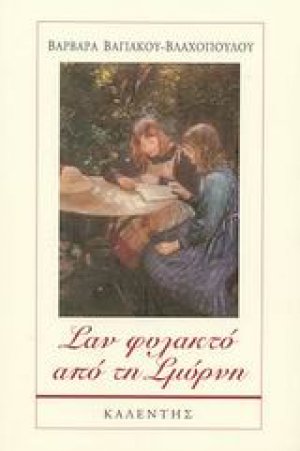 Σαν φυλακτό από τη Σμύρνη