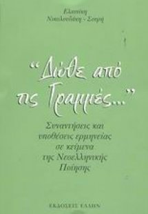 Δώθε από τις γραμμές