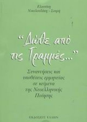 Δώθε από τις γραμμές