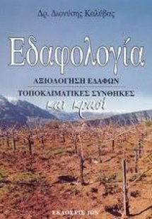 Εδαφολογία