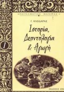 Ιστορία, δεοντολογία και αγωγή