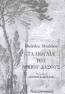 Τα πουλιά του αθώου δάσους