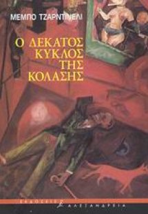 Ο δέκατος κύκλος της κόλασης