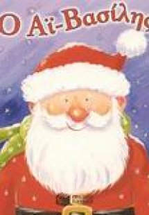 Ο Αϊ-Βασίλης