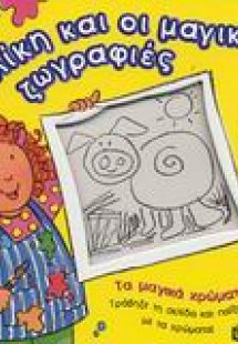 Η Αλίκη και οι μαγικές ζωγραφιές