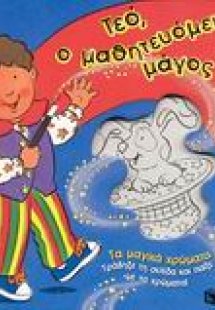 Τεό, ο μαθητευόμενος μάγος