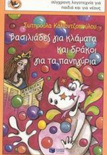 Βασιλιάδες για κλάματα και δράκοι για τα πανηγύρια