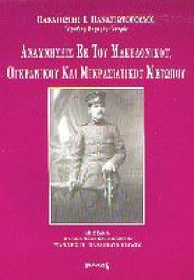 Αναμνήσεις εκ του μακεδονικού, ουκρανικού και μικρασιατ...
