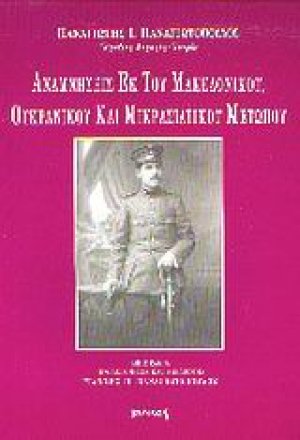 Αναμνήσεις εκ του μακεδονικού, ουκρανικού και μικρασιατικού πολέμου 1917-1922