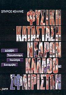 Φυσική κατάσταση νεαρών καλαθοσφαιριστών