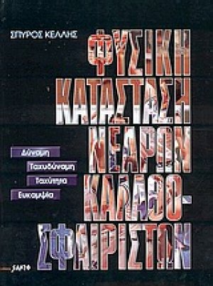 Φυσική κατάσταση νεαρών καλαθοσφαιριστών