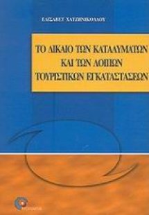 Το δίκαιο των καταλυμάτων και των λοιπών τουριστικών εγ...