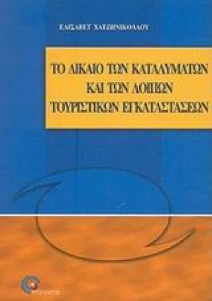 Το δίκαιο των καταλυμάτων και των λοιπών τουριστικών εγκαταστάσεων